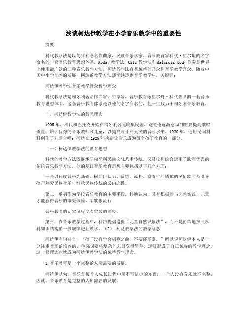 浅谈柯达伊教学在小学音乐教学中的重要性