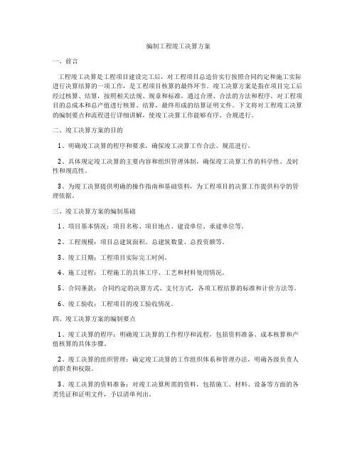 编制工程竣工决算方案