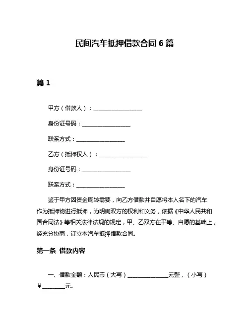 民间汽车抵押借款合同6篇
