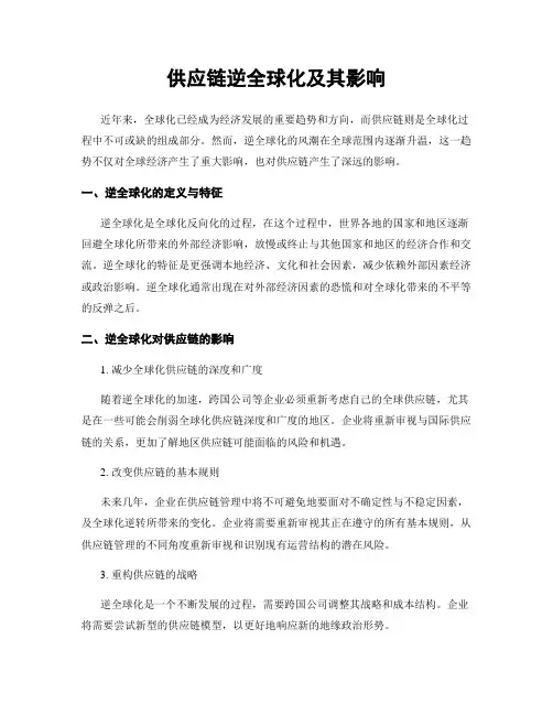 供应链逆全球化及其影响