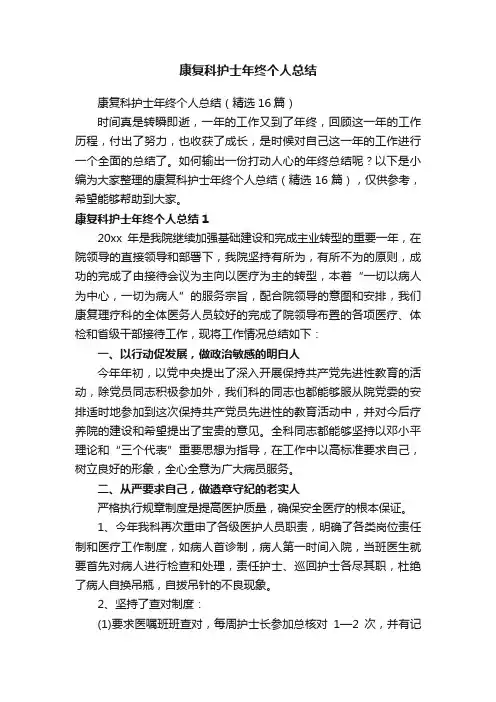 康复科护士年终个人总结（精选16篇）