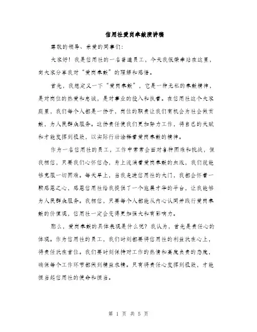信用社爱岗奉献演讲稿（2篇）