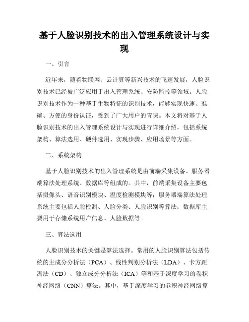 基于人脸识别技术的出入管理系统设计与实现