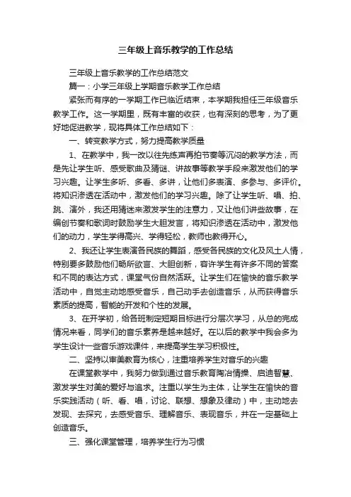 三年级上音乐教学的工作总结
