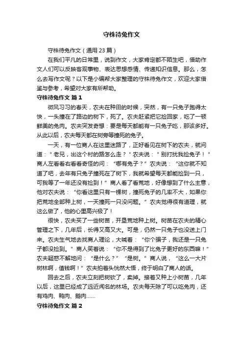 守株待兔作文（通用23篇）