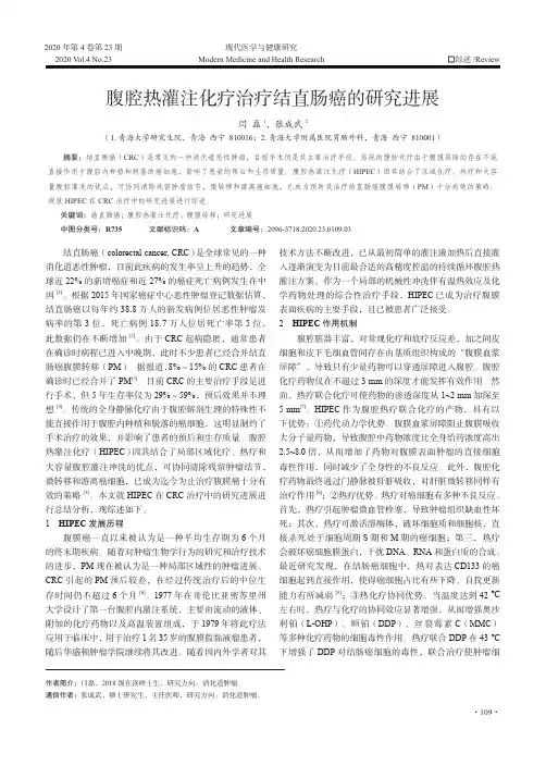 腹腔热灌注化疗治疗结直肠癌的研究进展