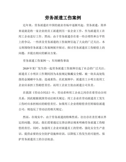 劳务派遣工伤案例