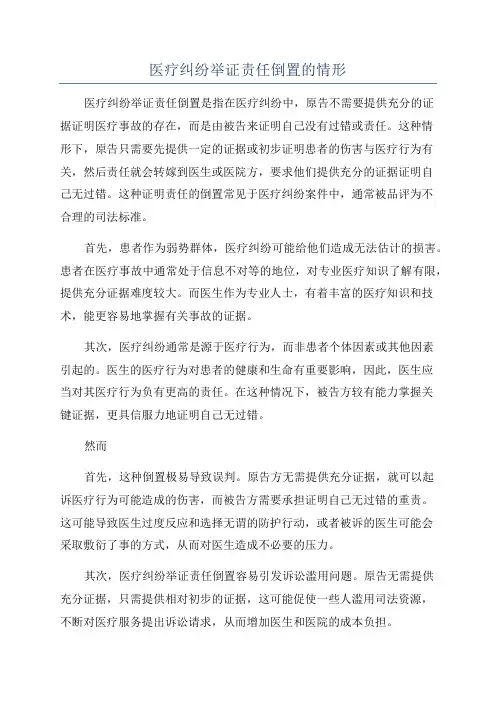 医疗纠纷举证责任倒置的情形