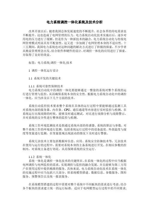 电力系统调控一体化系统及技术分析