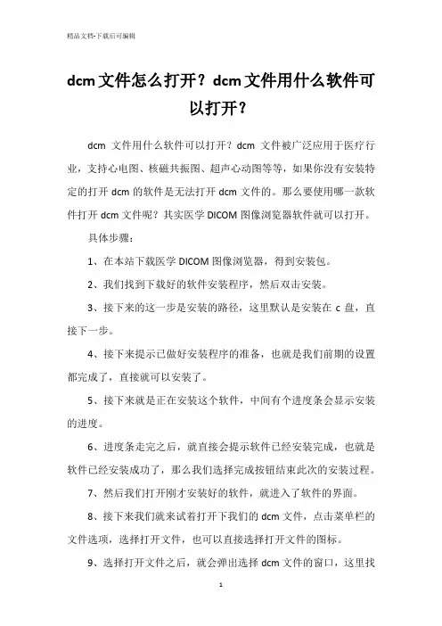 dcm文件怎么打开？dcm文件用什么软件可以打开？