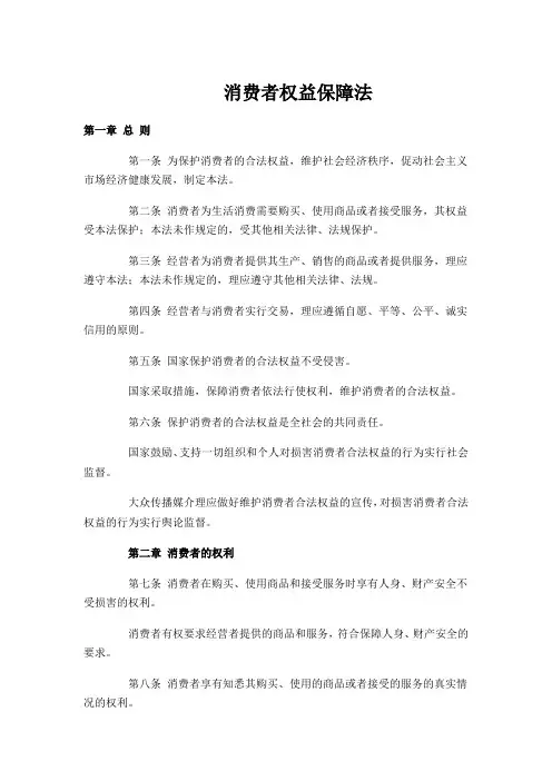 消费者权益保障法