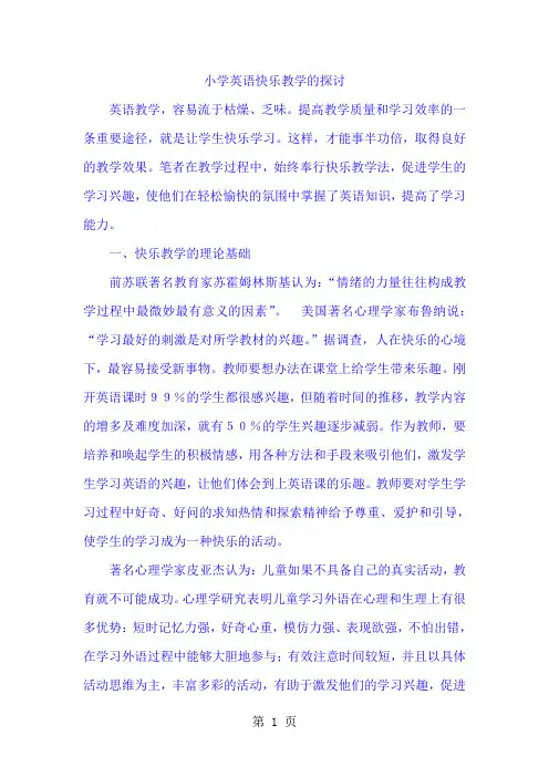 小学英语精美论文-小学英语快乐教学的探讨_通用版