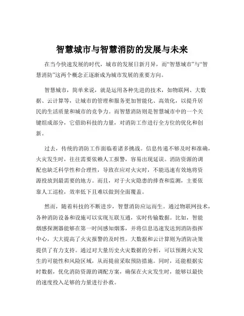 智慧城市与智慧消防的发展与未来