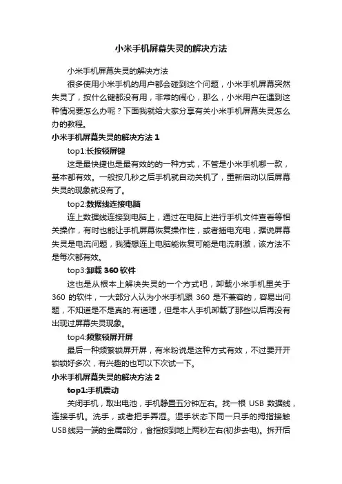 小米手机屏幕失灵的解决方法
