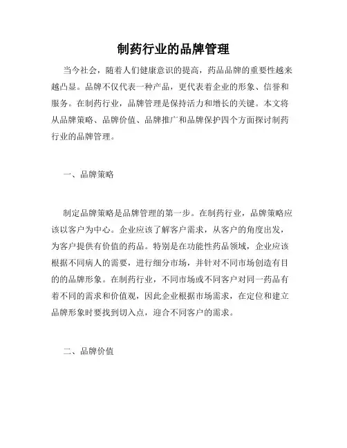 制药行业的品牌管理