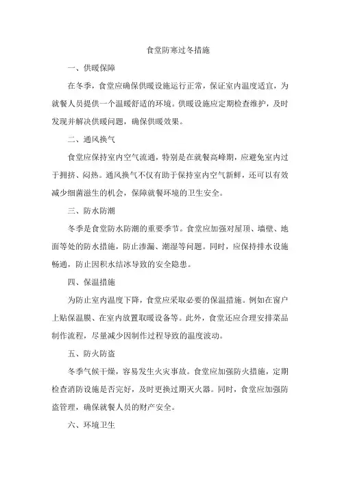 食堂防寒过冬措施