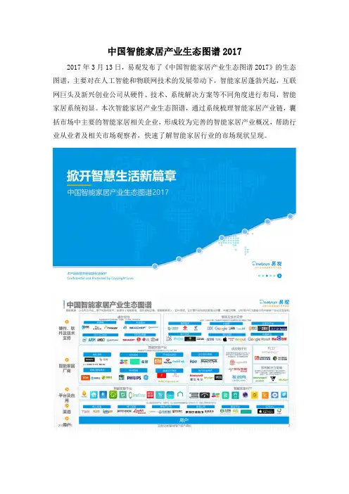 中国智能家居产业生态图谱2017