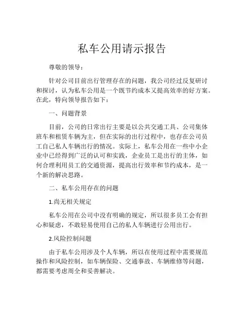 私车公用请示报告