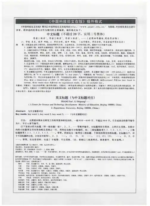 《中国科技论文在线》稿件格式