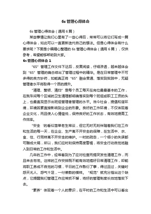 6s管理心得体会（通用6篇）