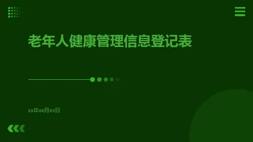 老年人健康管理信息登记表