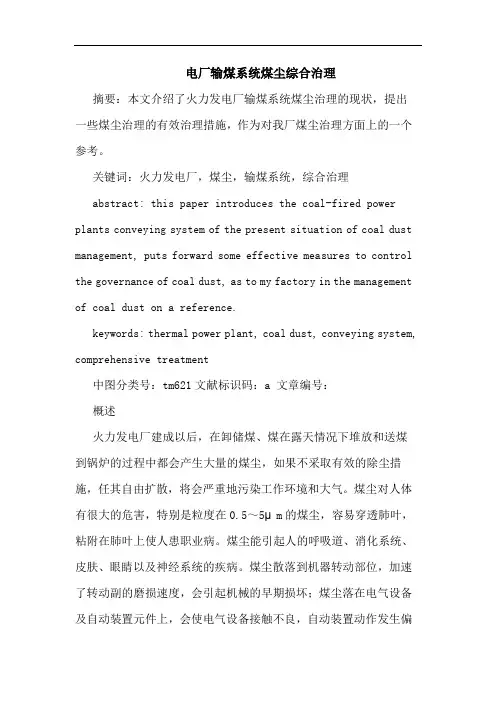 电厂输煤系统煤尘综合治理