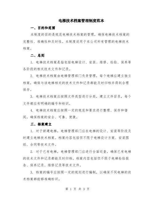 电梯技术档案管理制度范本