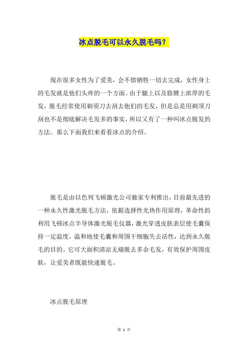 冰点脱毛可以永久脱毛吗？