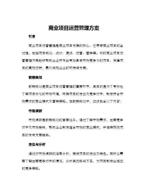 商业项目运营管理方案