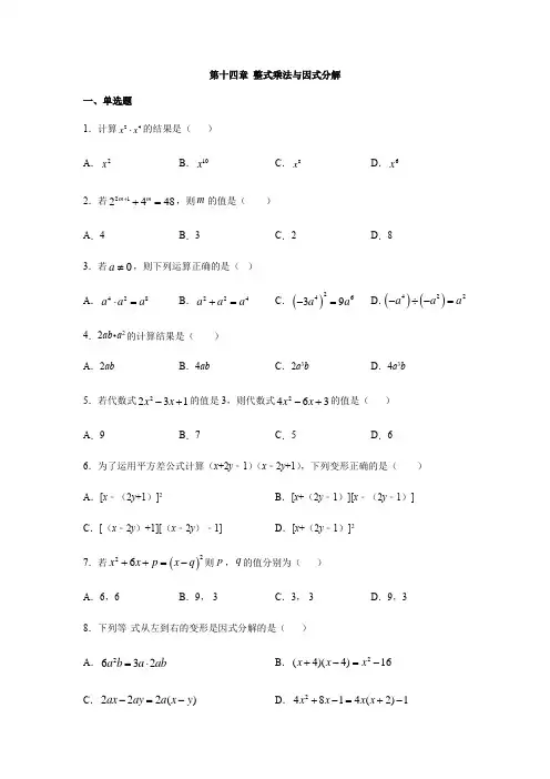 人教版八年级数学上册第十四章 整式乘法与因式分解练习(含答案)