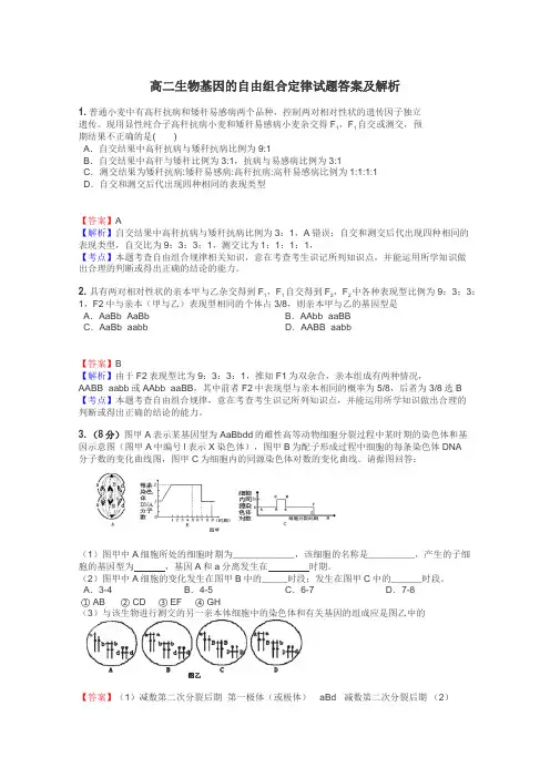 高二生物基因的自由组合定律试题答案及解析
