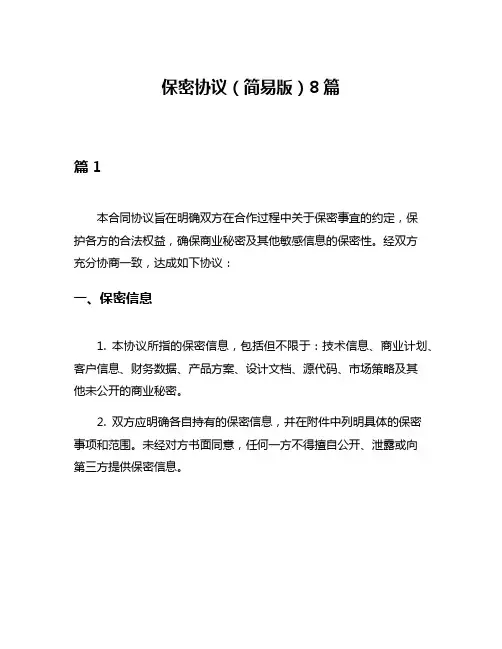 保密协议(简易版)8篇