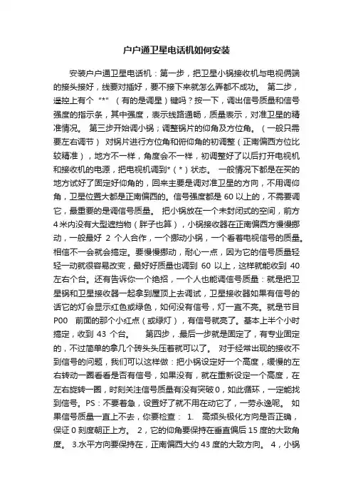 户户通卫星电话机如何安装