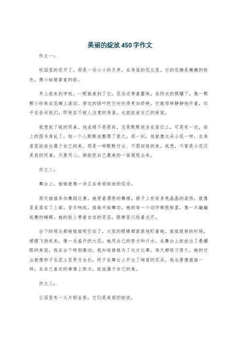 美丽的绽放450字作文