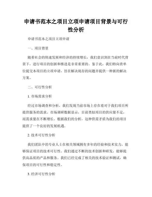 申请书范本之项目立项申请项目背景与可行性分析