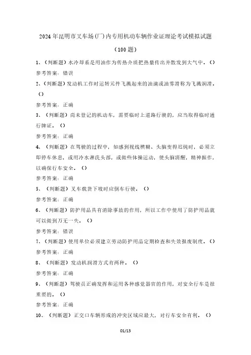 2024年昆明市叉车场(厂)内专用机动车辆作业证理论考试模拟试题(100题)含答案