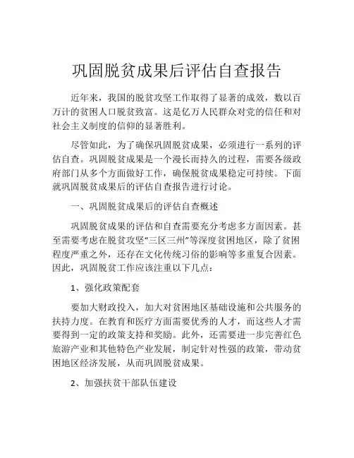 巩固脱贫成果后评估自查报告
