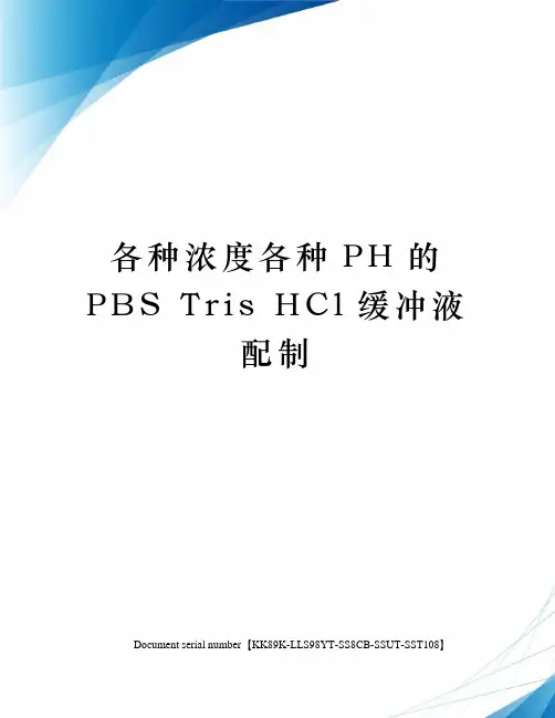 各种浓度各种PH的PBS Tris HCl缓冲液配制