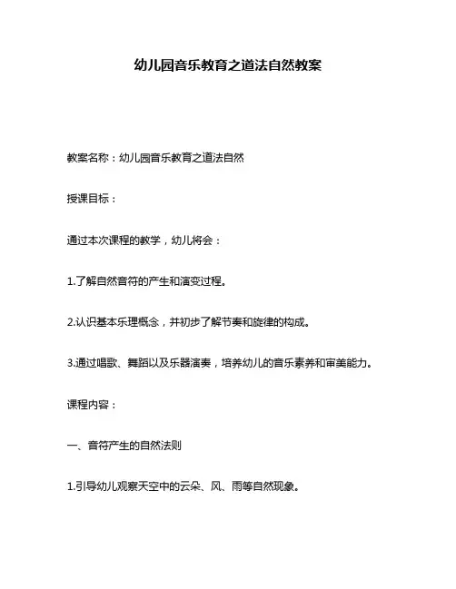 幼儿园音乐教育之道法自然教案