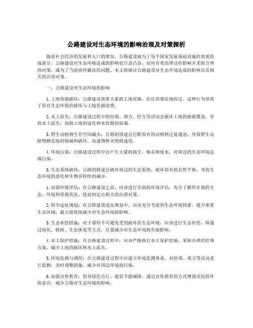 公路建设对生态环境的影响治理及对策探析
