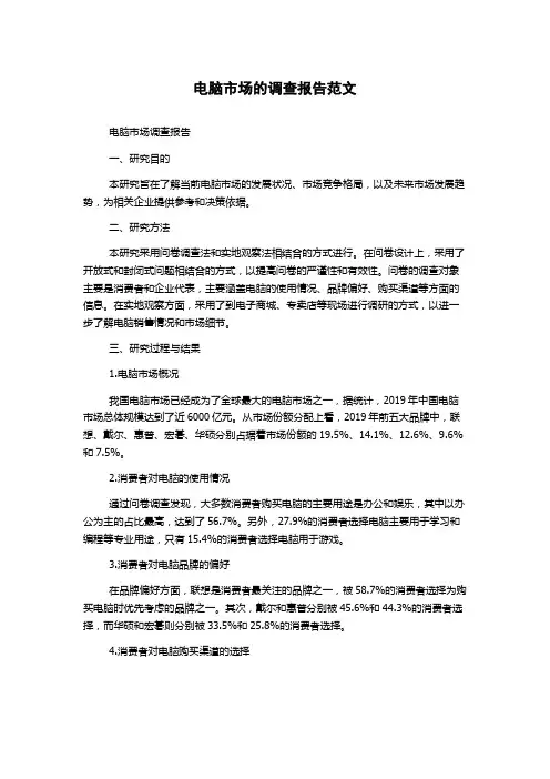 电脑市场的调查报告