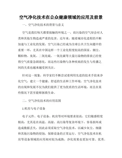空气净化技术在公众健康领域的应用及前景