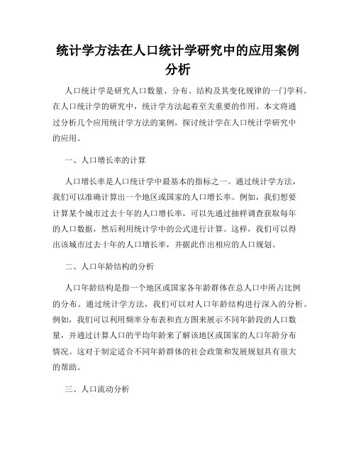 统计学方法在人口统计学研究中的应用案例分析