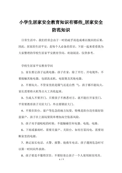 小学生居家安全教育知识有哪些_居家安全防范知识