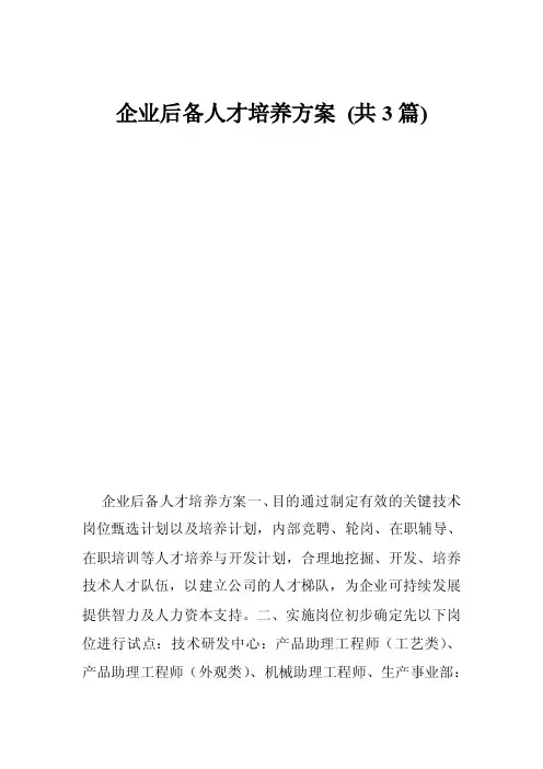 企业后备人才培养方案（共3篇）