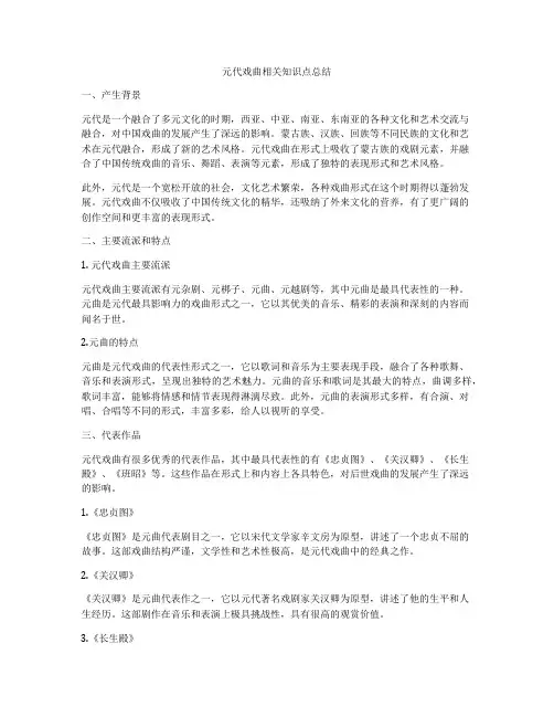 元代戏曲相关知识点总结
