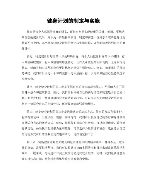 健身计划的制定与实施
