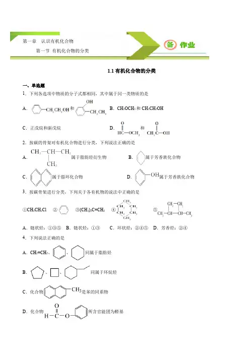 有机化合物的分类(备作业)2021-2022学年高二化学系列(人教选修5)(原卷)