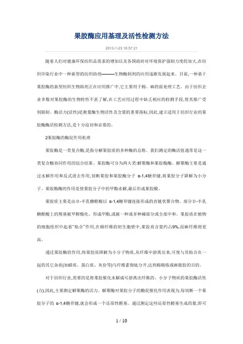果胶酶应用基理及活性检测方法