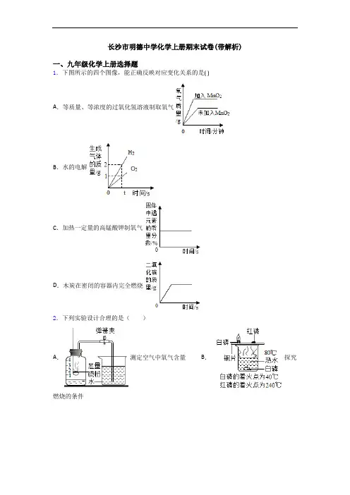 长沙市明德中学化学初三化学上册期末试卷(带解析)